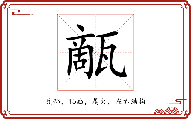甋 甋
