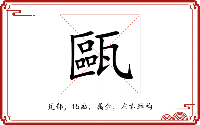 甌 甌