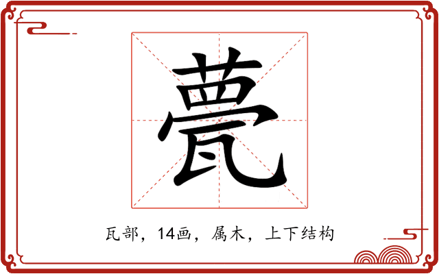甍
