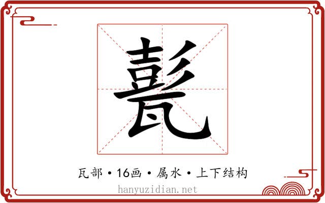 甏