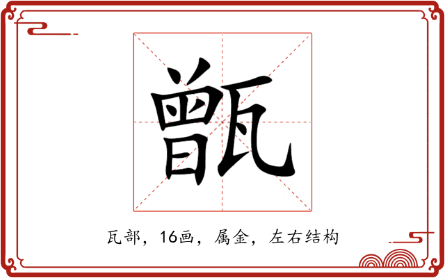 甑 甑