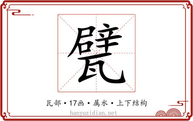 甓 甓