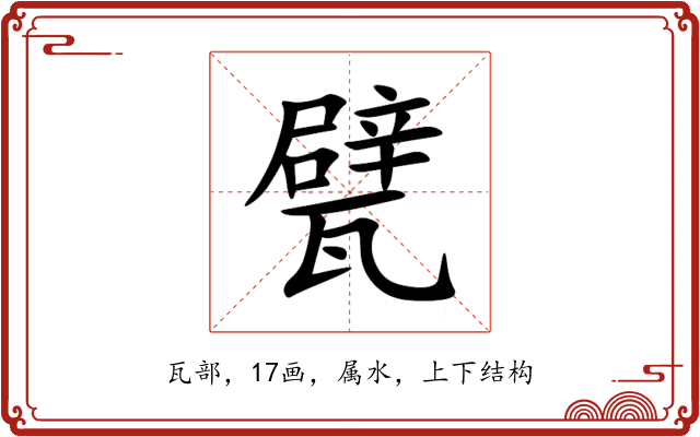 甓 甓