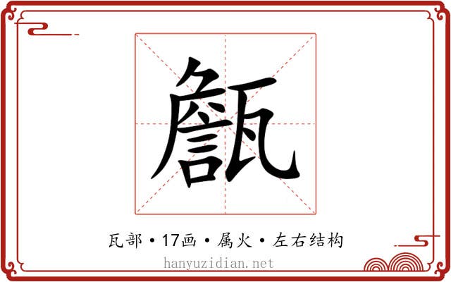 甔 甔