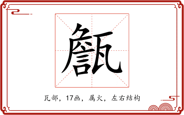 甔 甔