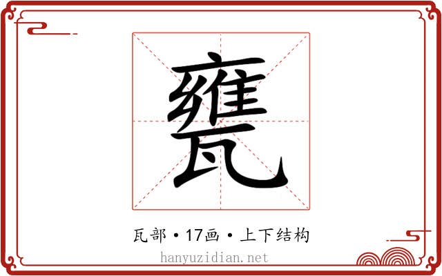 甕 甕