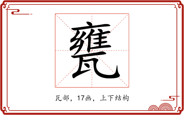甕 甕