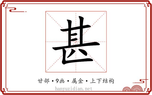 甚 甚