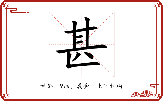 甚 甚