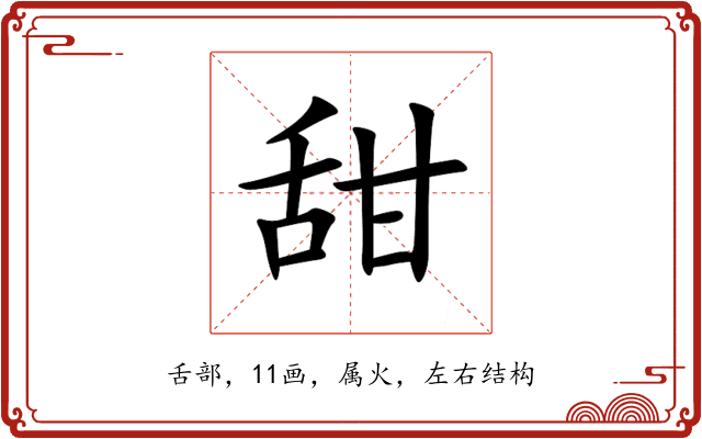 甜 甜