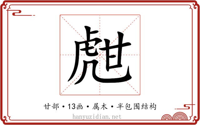 甝 甝