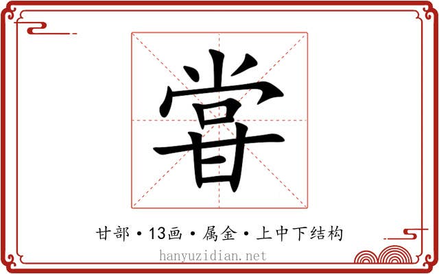 甞 甞