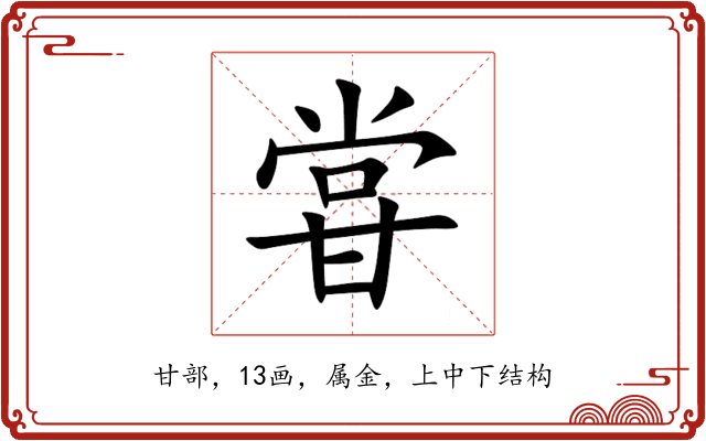 甞