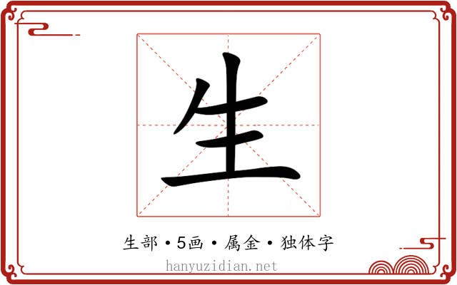 生 生
