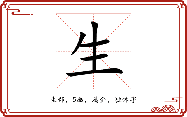生 生