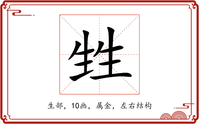甡 甡