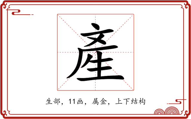 產 產