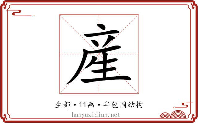 産 産