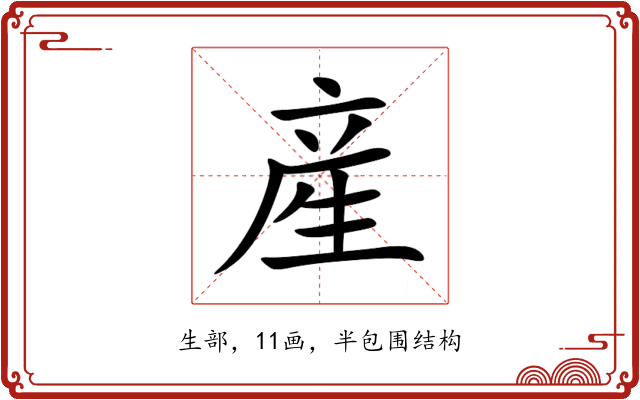 産 産