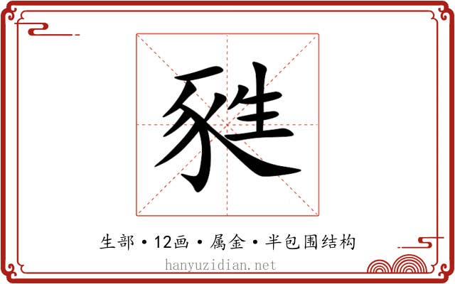 甤 甤