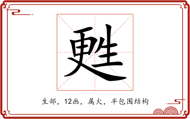 甦 甦