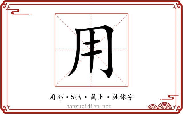 用 用