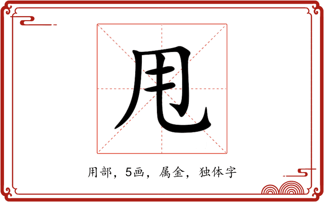 甩 甩