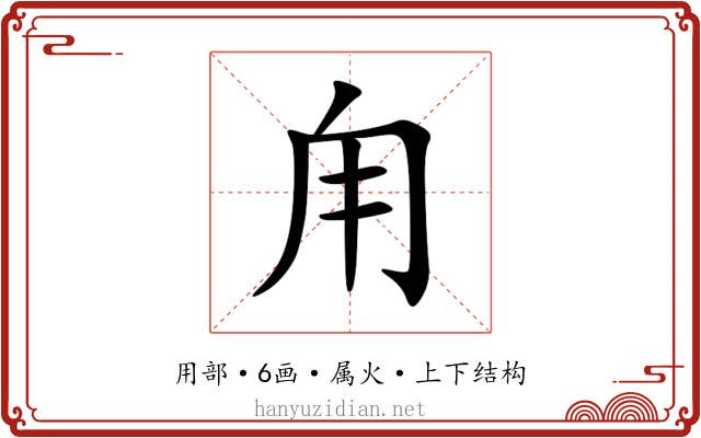 甪 甪