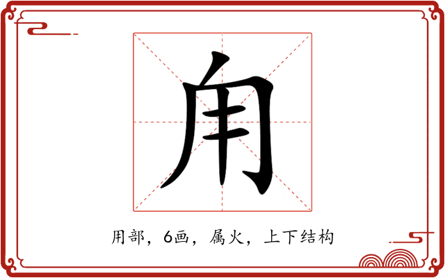 甪 甪