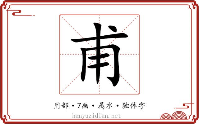 甫 甫
