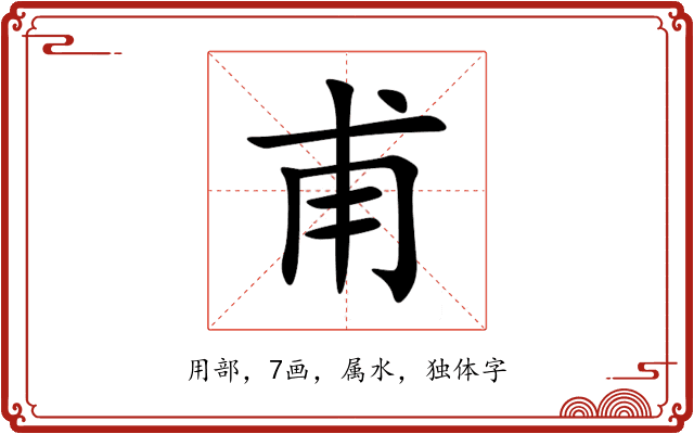 甫 甫