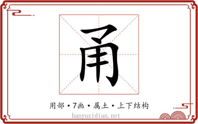 甬 甬