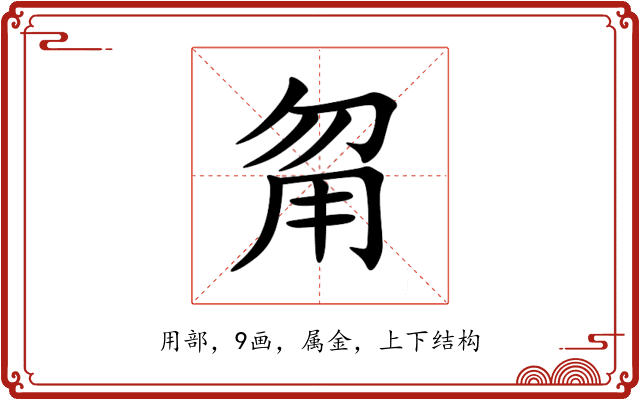 甮 甮