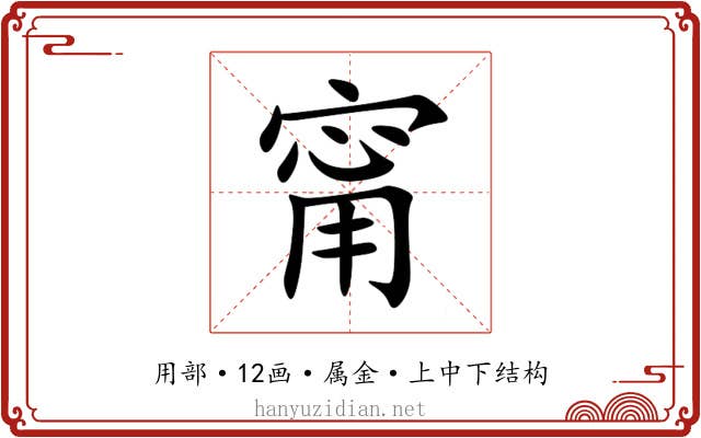 甯 甯