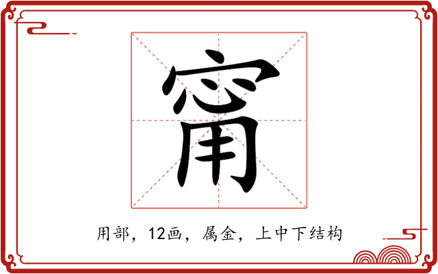 甯 甯