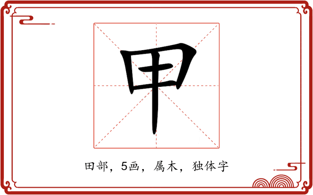 甲 甲