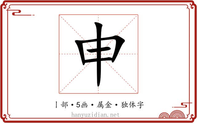 申