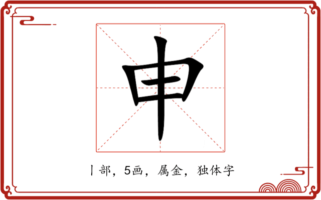 申 申