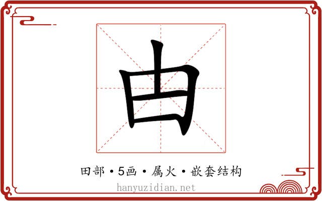 甴
