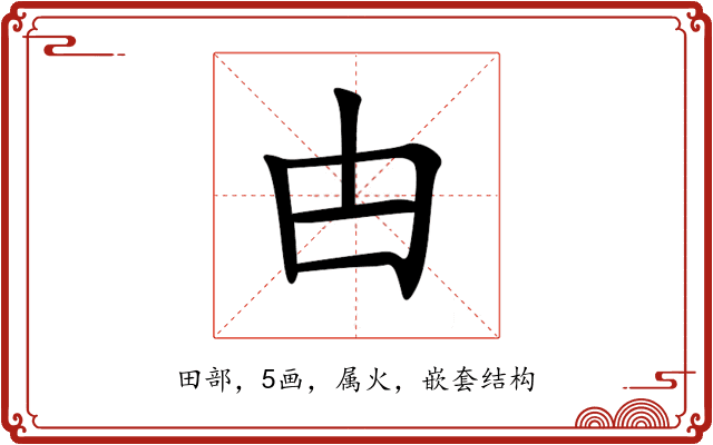 甴 甴