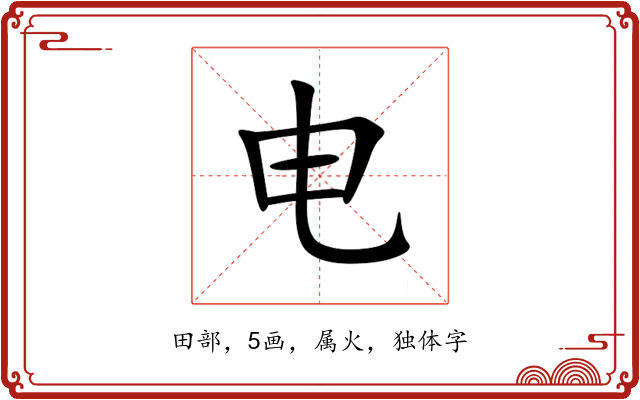 电 电