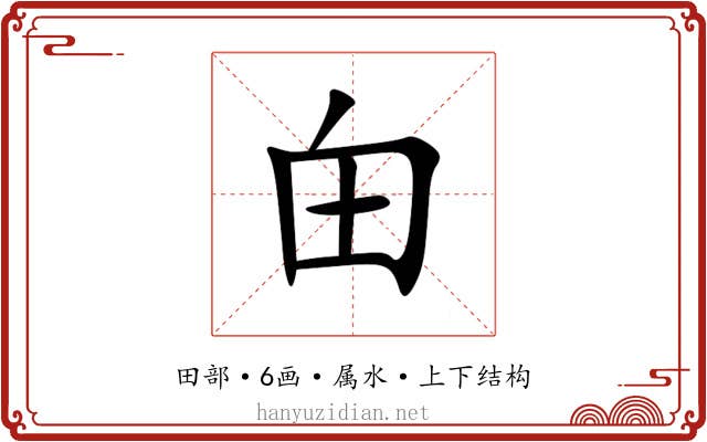 甶 甶