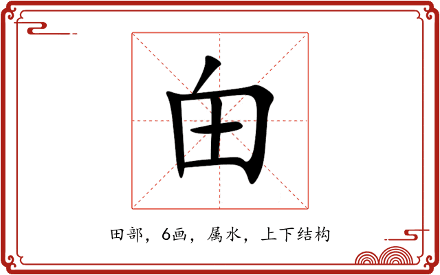 甶 甶