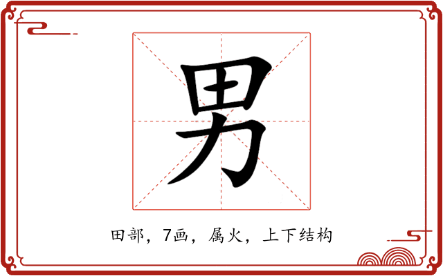 男 男