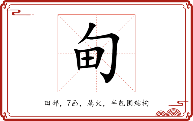 甸 甸