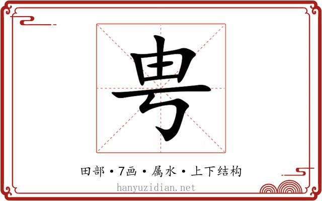 甹 甹