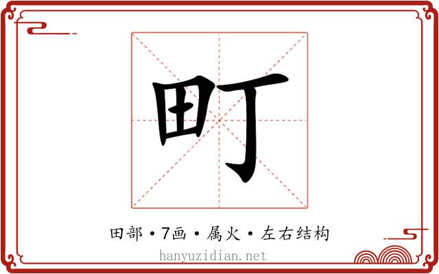 町