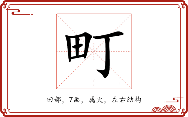 町 町
