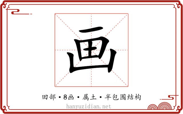 画 画