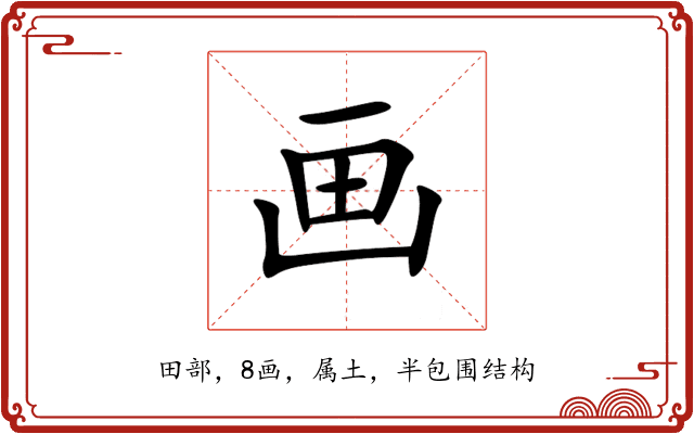 画 画